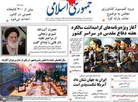 گزیده روزنامه های 31 شهریور 1405