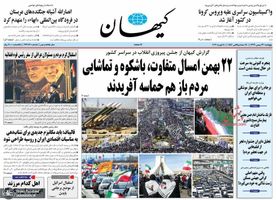 گزیده روزنامه های 23 بهمن 1399