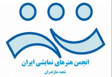 اغمای دمکراسی در انجمن نمایش مازندران