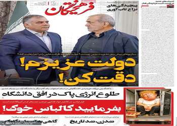 گزیده روزنامه های 24 مرداد 1405