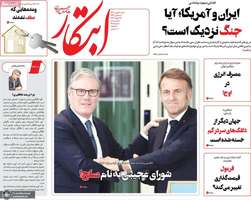 گزیده روزنامه های 4 بهمن 1404