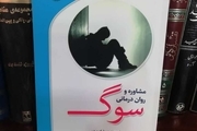 مروری بر کتاب «مشاوره و رواندرمانی سوگ»