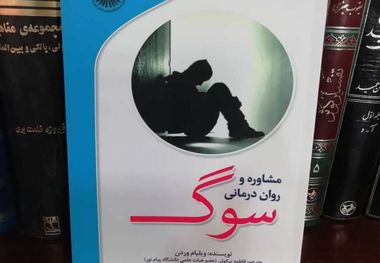 مروری بر کتاب «مشاوره و روان‌درمانی سوگ»