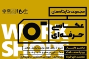 کارگاه های ملی عکاسی حرفه ای در یزد دایر شد