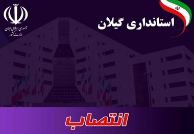 انتصابات جدید در استانداری گیلان  7 نفر حکم گرفتند