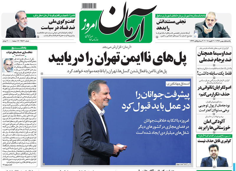 گزیده روزنامه های 1 بهمن 1396