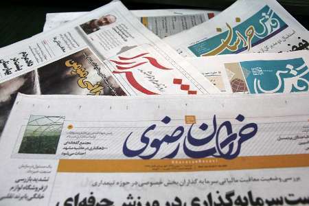 عنوانهای اصلی روزنامه های سوم مهر در خراسان رضوی