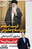 گزیده روزنامه های 17 شهریور 1404