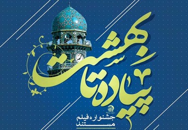 جشنواره ملی فیلم مستند 'پیاده تا بهشت' فراخوان داد
