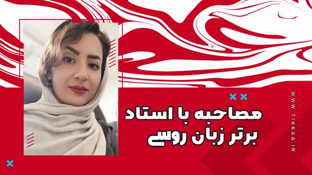 از زبان استاد برتر زبان روسی تیکا درباره یادگیری زبان روسی بخوانید