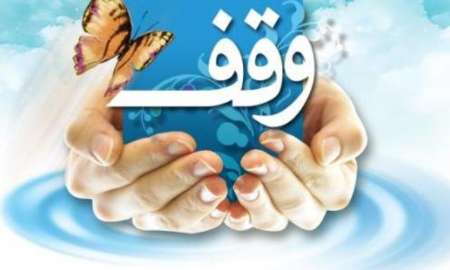 انجام 5 وقف جدید در البرز در سال 96