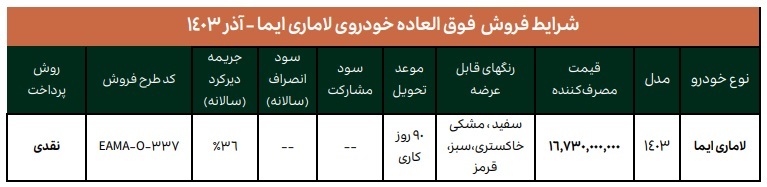 بخشنامه فروش فوق العاده خودرو لاماری (آذر 1403)