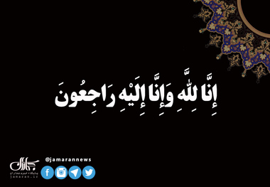 تسلیت 40 تن از اساتید، فضلا، پژوهشگران و علاقه مندان امام موسی صدر در حوزه علمیه قم در پی درگذشت خانم پروین خلیلی