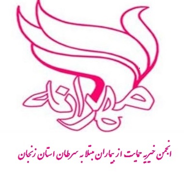 پذیرش 2 هزار و 466 بیمار سرطانی در مهرانه زنجان