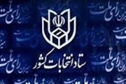 اعضای ستاد انتخابات کشور انتخاب شدند/ احمدی رئیس ستاد انتخابات