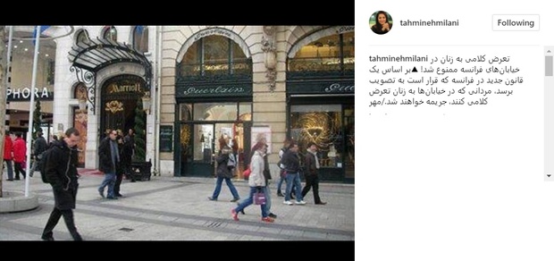 پست تهمینه میلانی درباره قانون ممنوعیت تعرض کلامی به بانوان در فرانسه+ عکس
