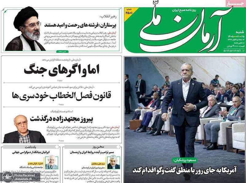 گزیده روزنامه های 25 مهر 1405 