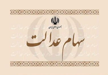 توضیح سازمان خصوصی‌سازی درباره مراجعه دارندگان سهام عدالت به بانک‌ها