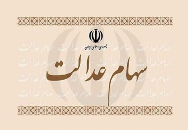 دارندگان سهام عدالت کارت اعتباری می‌گیرند