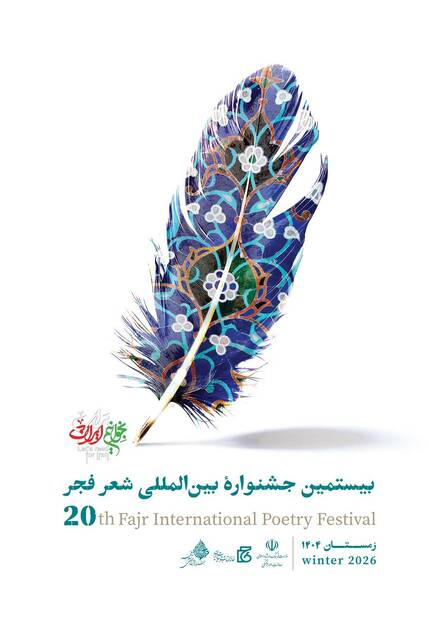 اختتامیه جشنواره شعر فجر 