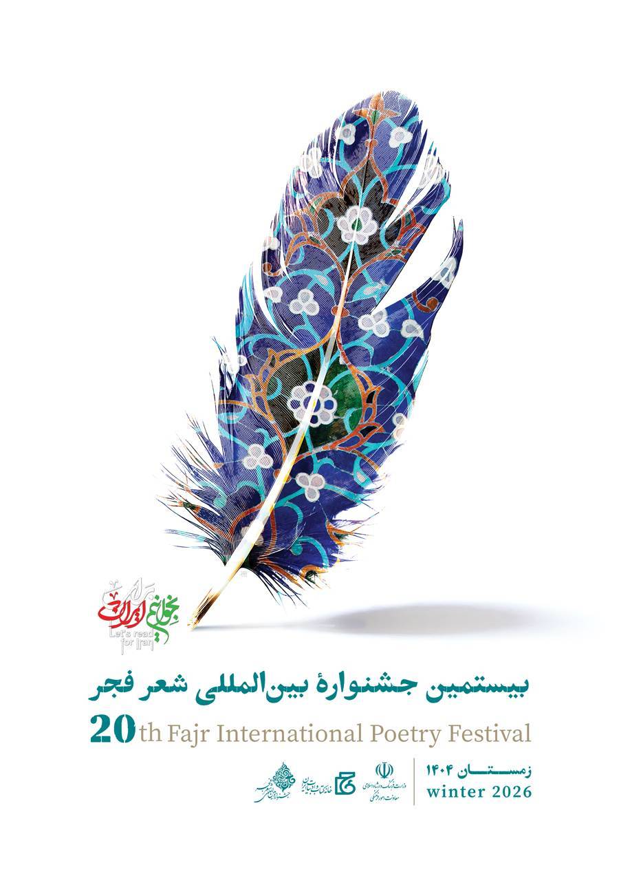 اختتامیه جشنواره شعر فجر 