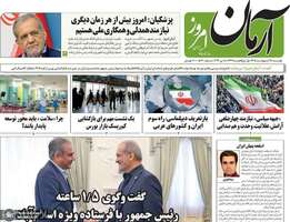گزیده روزنامه های 28 اردیبهشت 1405