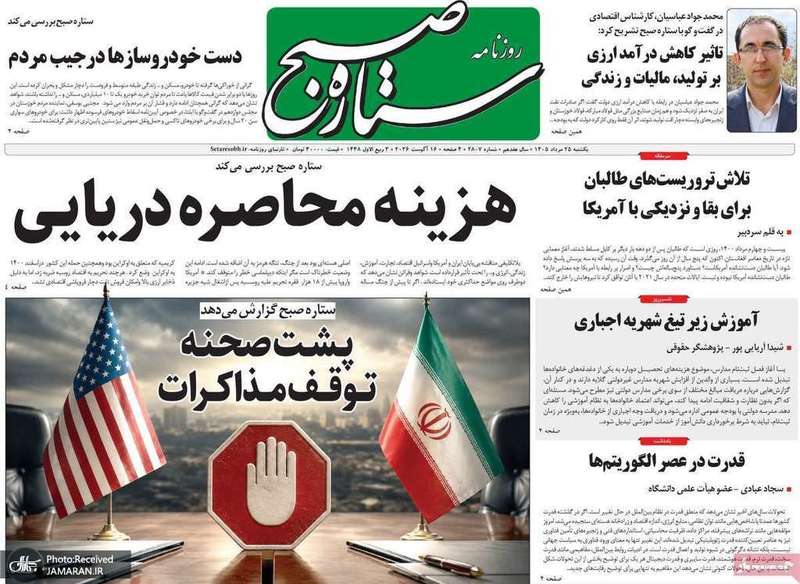 گزیده روزنامه های 25 مرداد 1405