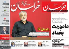 گزیده روزنامه های 28 مرداد 1405