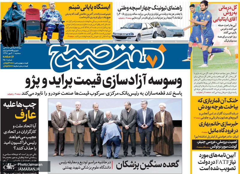 گزیده روزنامه های 30 مهر 1398