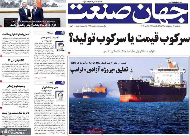 گزيده روزنامه های 17 اردیبهشت 1405