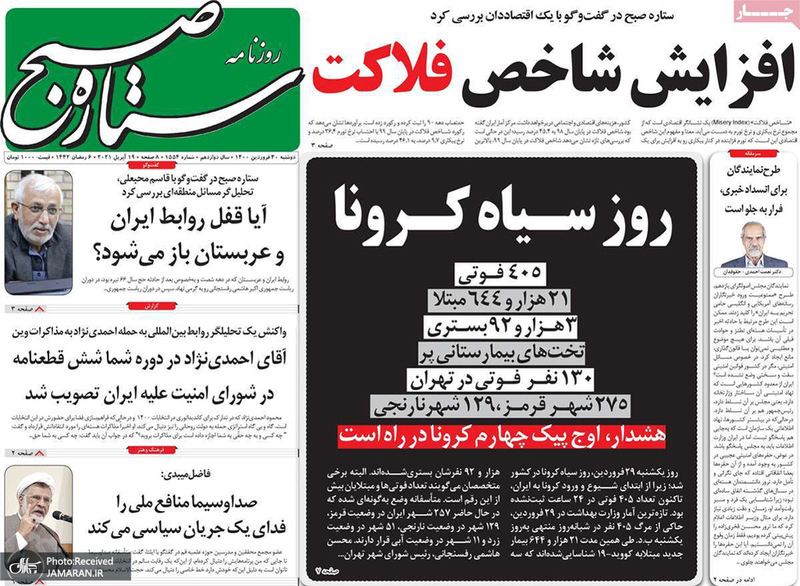 گزیده روزنامه های 30 فروردین 1400