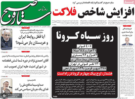 گزیده روزنامه های 30 فروردین 1400