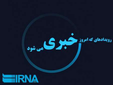 رویدادهای خبری استان قزوین (11 آبان)