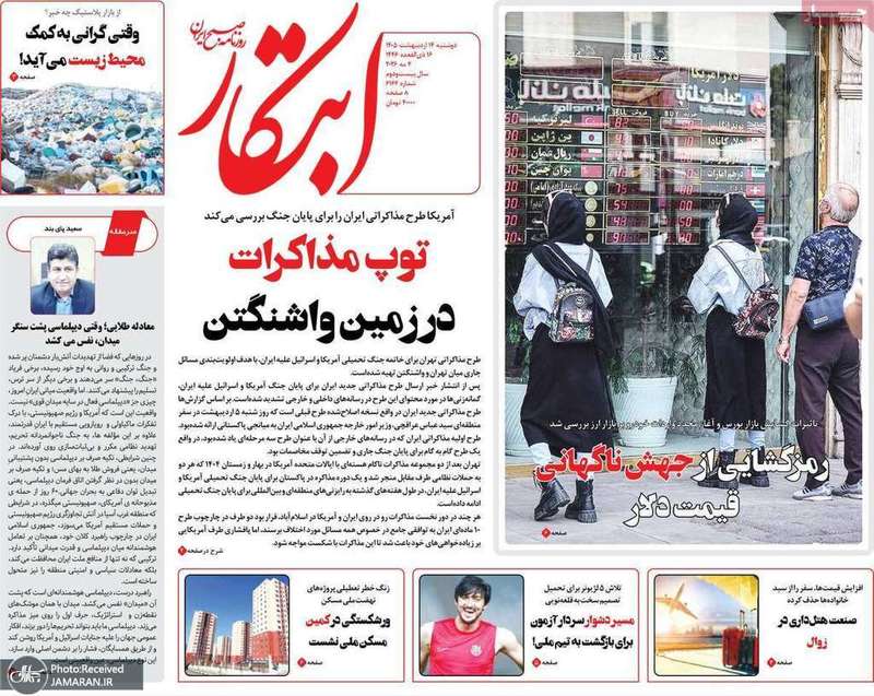 گزيده روزنامه های 14 اردیبهشت 1405
