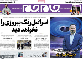 گزیده روزنامه های 18 اردیبهشت 1400