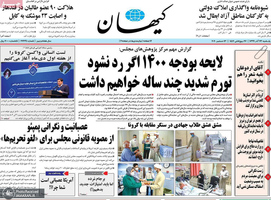 گزیده روزنامه های 23 آذر 1399