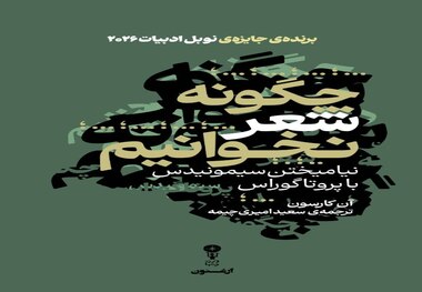 «چگونه شعر نخوانیم»؛ وسوسه یافتن معنای قطعی برای شعر
