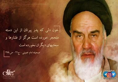 پوستر | امام خمینی(س): خون دلی که پدر پیرتان از این دسته متحجر خورده است هرگز از فشارها و سختیهای دیگران نخورده است