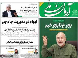 گزیده روزنامه های 8 مهر 1405