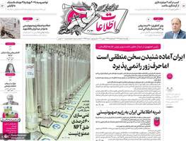 گزیده روزنامه های 18 خرداد 1404