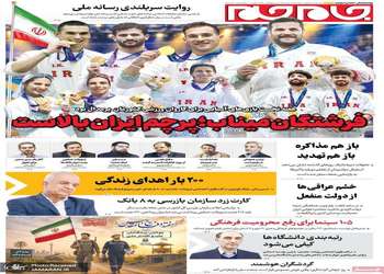 گزیده روزنامه های 5 مهر 1405