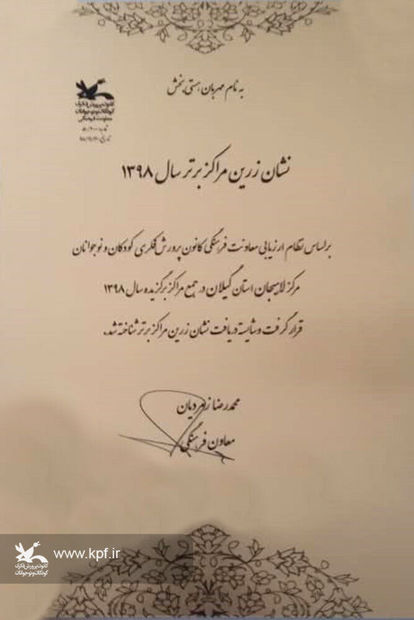 کانون پرورش فکری کودکان و نوجوانان لاهیجان نشان زرین مراکز برتر کشور را دریافت کرد