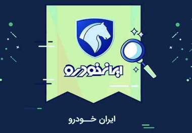 جزییاتی درباره دور جدید ثبت نام محصولات ایران خودرو
