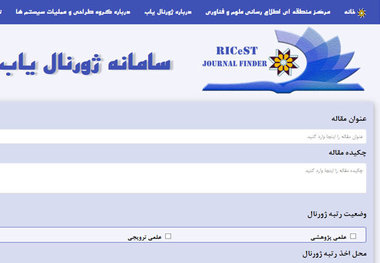 رونمایی از سامانه ژورنال یاب ایران+ نحوه جستجو 