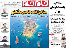 گزیده روزنامه های 2 خرداد 1405