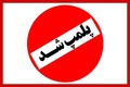 فارس: پلمب تالار متخلف در قم به‌خاطر بی حجابی همسر علی دایی
