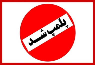 مرکز غیرقانونی وابسته به سفارت فرانسه موسوم به «CLF» با دستور دادستانی تهران پلمب شد