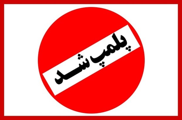 مرکز غیرقانونی وابسته به سفارت فرانسه موسوم به «CLF» با دستور دادستانی تهران پلمب شد