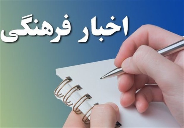 تازه ترین خبرهای فرهنگی استان یزد