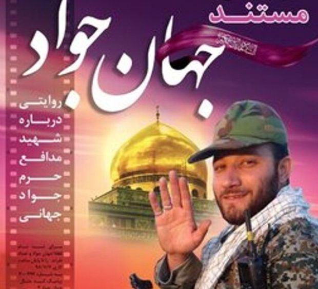 رونمایی فیلم مستند &quot;جهان جواد&quot; در سینما هویزه مشهد